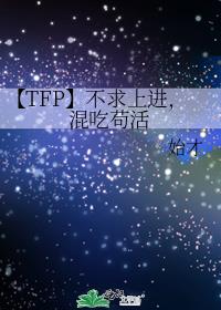 【TFP】不求上进，混吃苟活