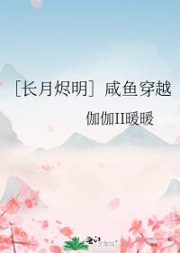 ［长月烬明］咸鱼穿越