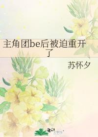 主角团be后被迫重开了