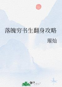 落魄穷书生翻身攻略