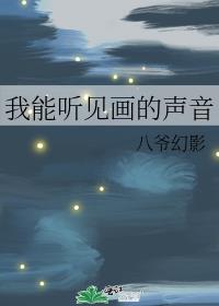 我能听见画的声音