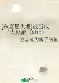 [东京复仇者]被当成了大反派（abo）