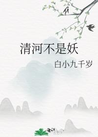 清河不是妖