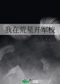 我在荒星开军校