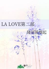 LA LOVE第二部