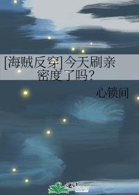 [海贼反穿]今天刷亲密度了吗？