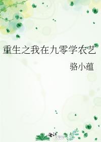 重生之我在九零学农艺