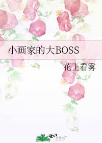 小画家的大BOSS