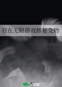 我在无限游戏修复文物