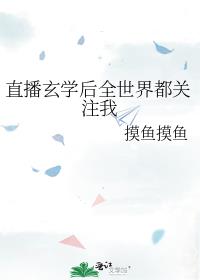 直播玄学后全世界都关注我