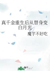 真千金重生后从替身变白月光