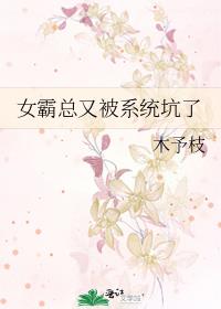 女霸总又被系统坑了