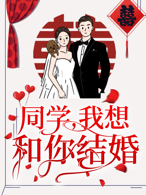 同学，我想和你结婚