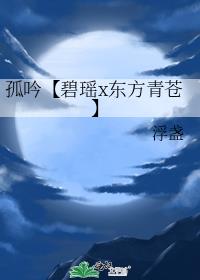 孤吟【碧瑶x东方青苍】