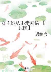 女主她从不走剧情 【民国】