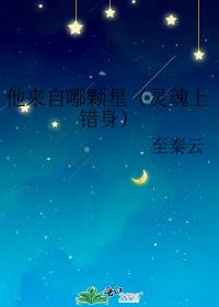 他来自哪颗星（灵魂上错身）