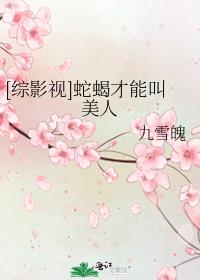 [综影视]蛇蝎才能叫美人