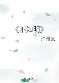 《不知明》