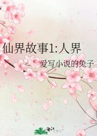 仙界故事1:人界