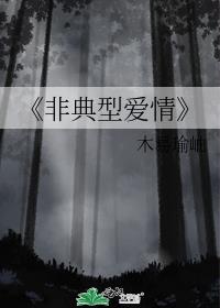 《非典型爱情》