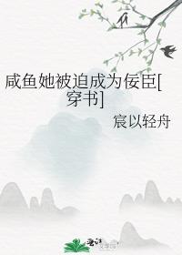 咸鱼她被迫成为佞臣[穿书]