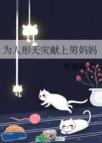 为人形天灾献上男妈妈