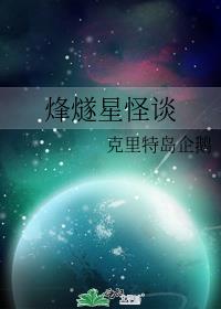 烽燧星怪谈