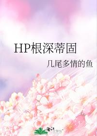 HP根深蒂固