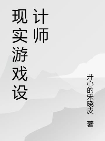 现实游戏设计师