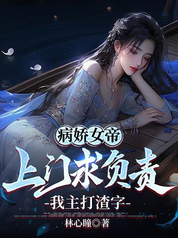 病娇女帝上门求负责,我主打渣字