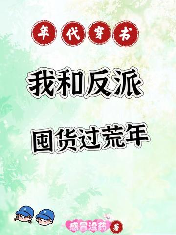 年代穿书,我和反派囤货过荒年