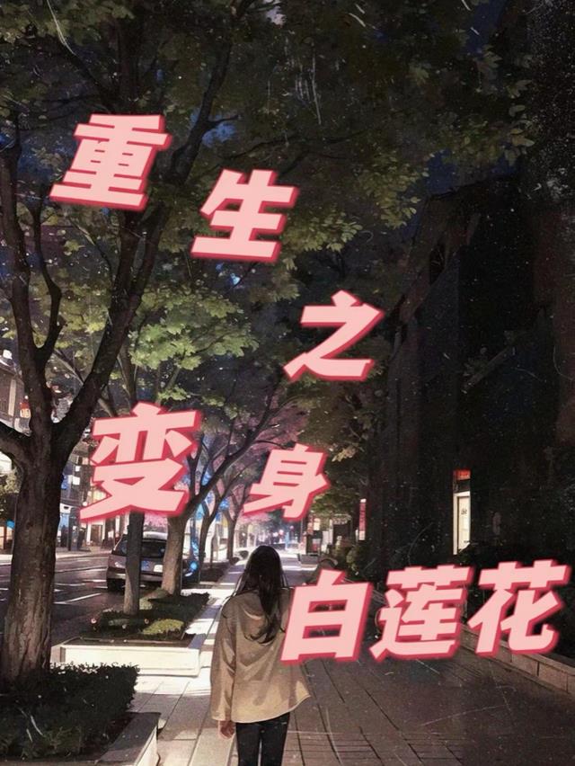 重生之变身白莲花