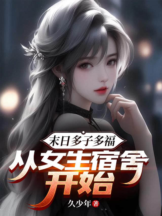 末日多子多福：从女生宿舍开始