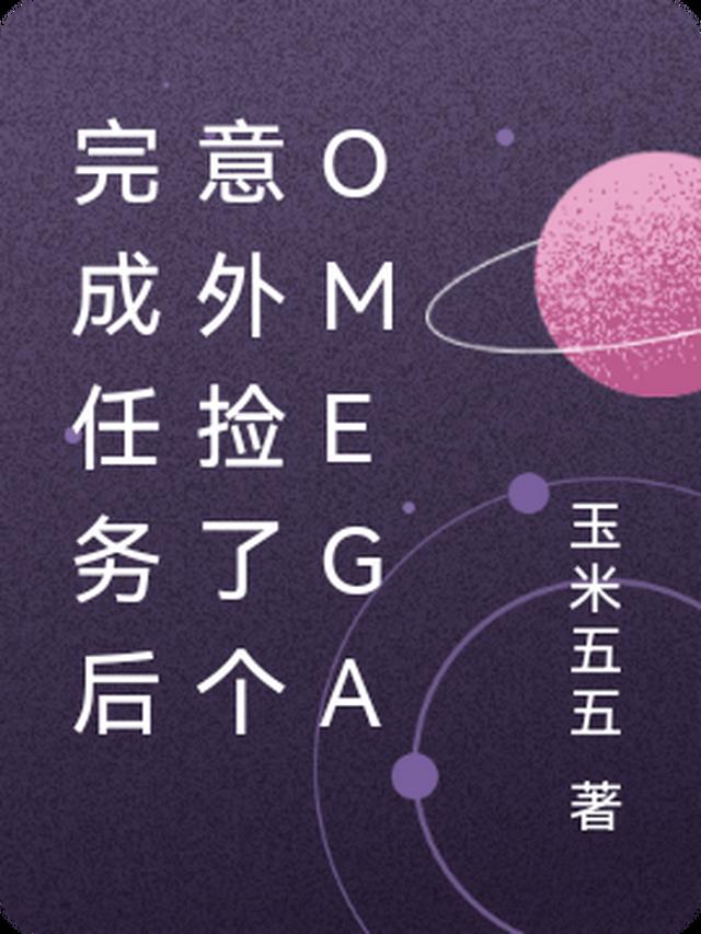 完成任务后意外捡了个omega