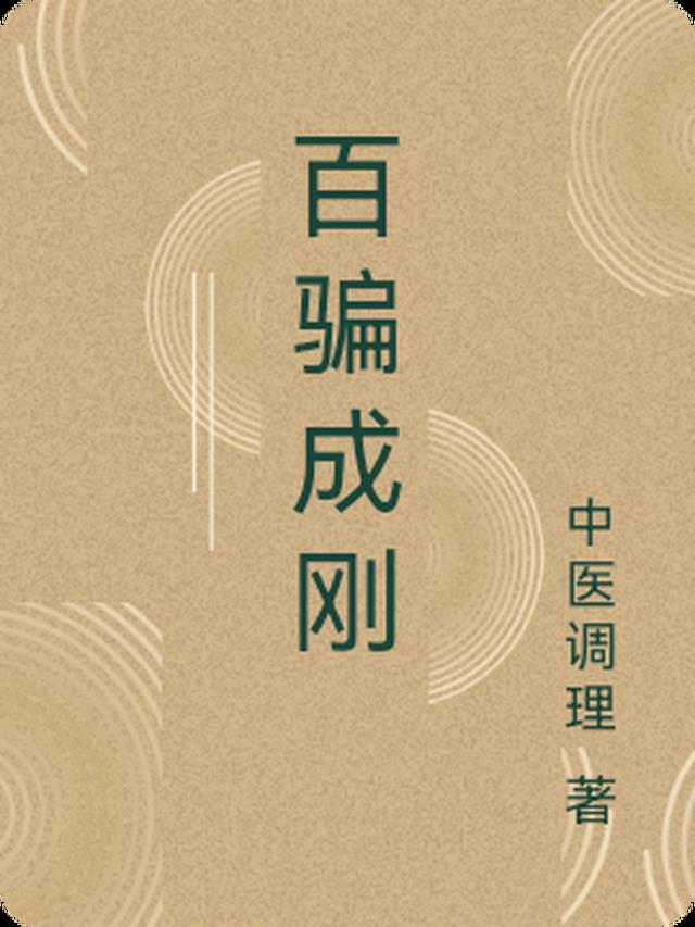 百骗成刚