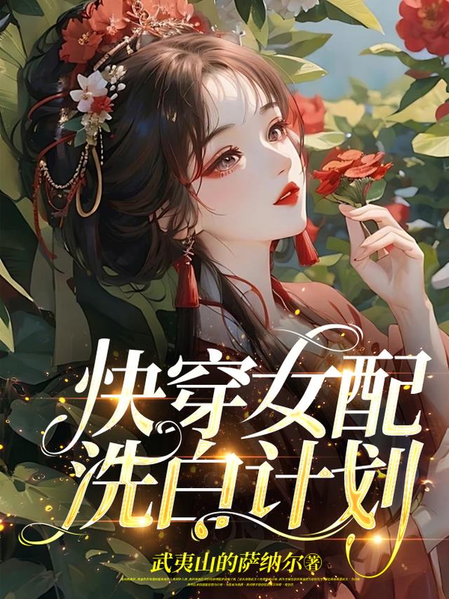 快穿女配洗白计划