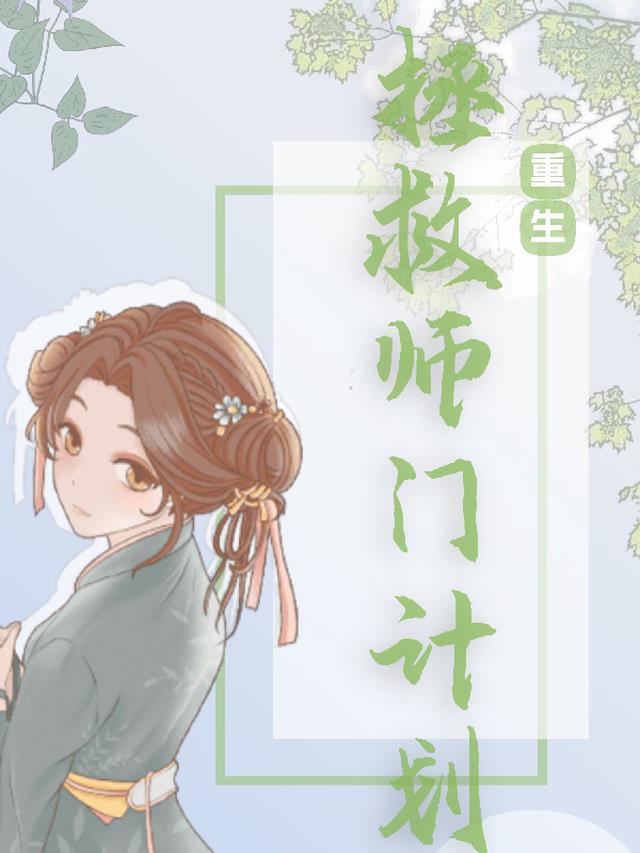 重生拯救师门计划