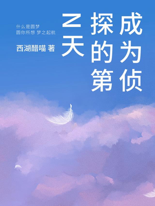 成为侦探的第N天