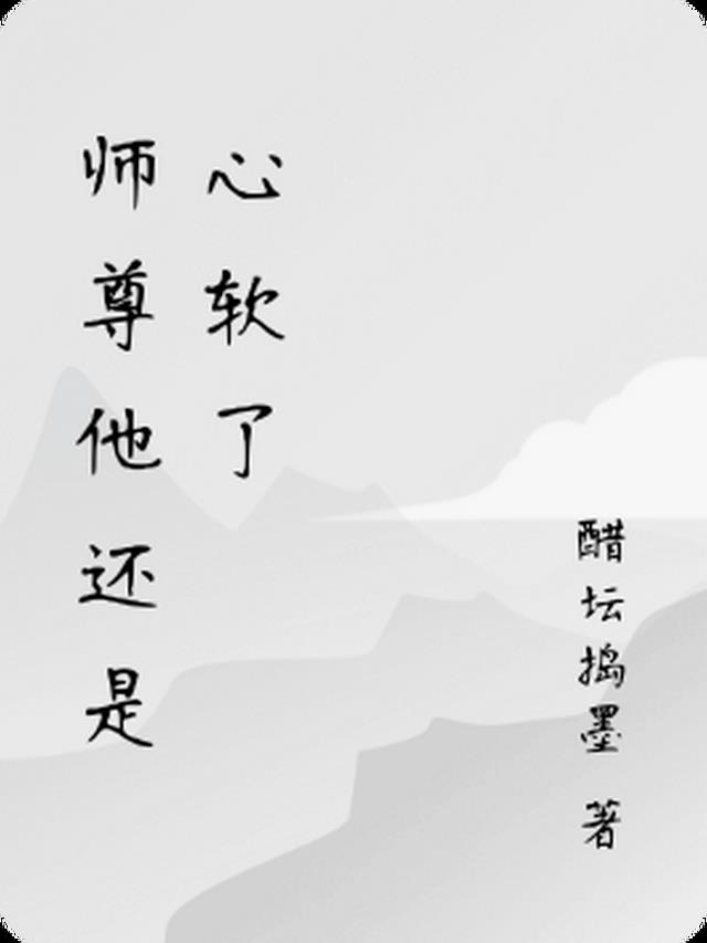 师尊他还是心软了