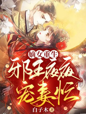 嫡女重生：邪王夜夜宠妻忙