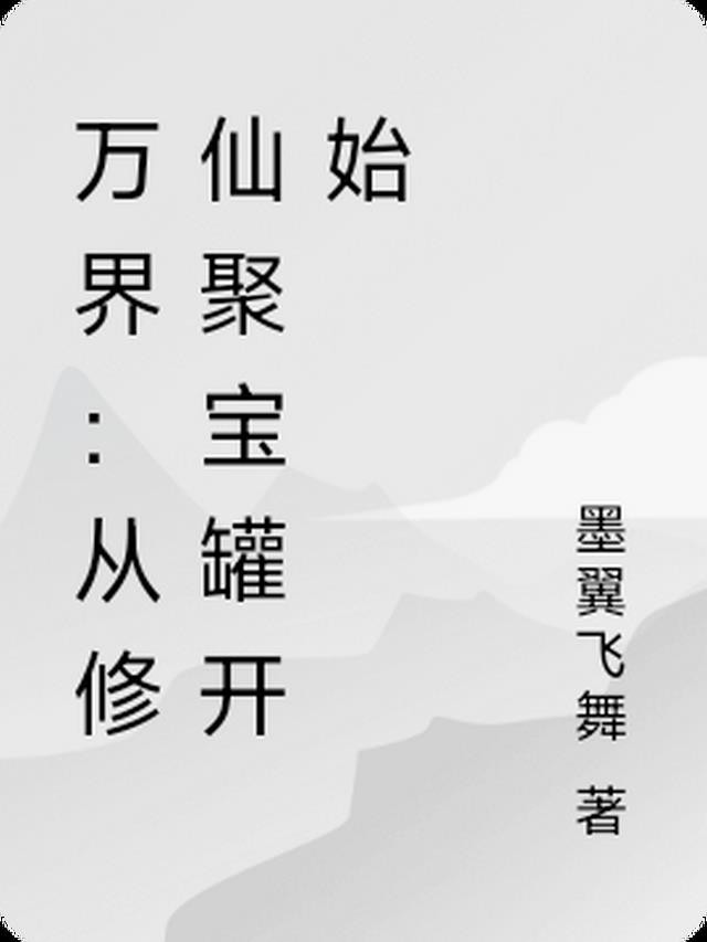 万界：从修仙聚宝罐开始