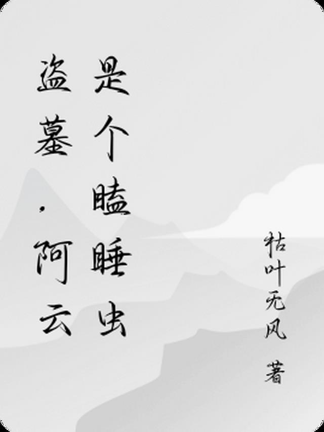 盗墓,阿云是个瞌睡虫