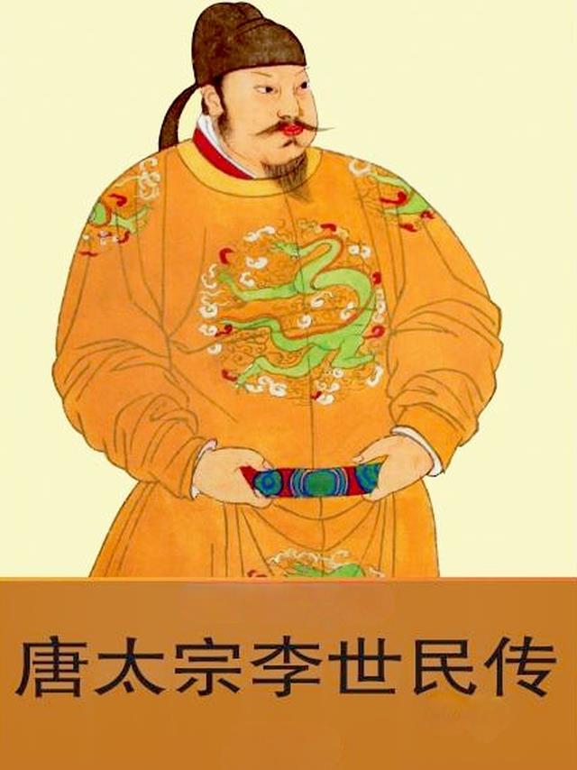 唐太宗李世民传