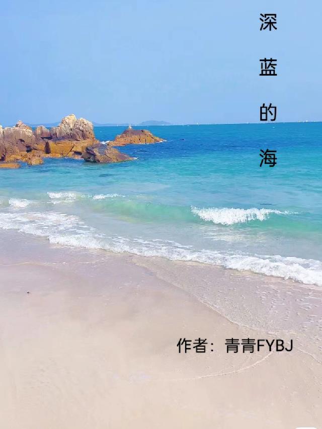 深蓝的海