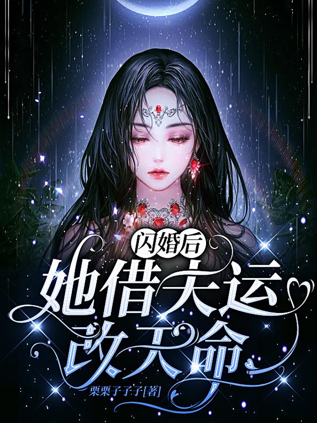 闪婚后,她借夫运改天命