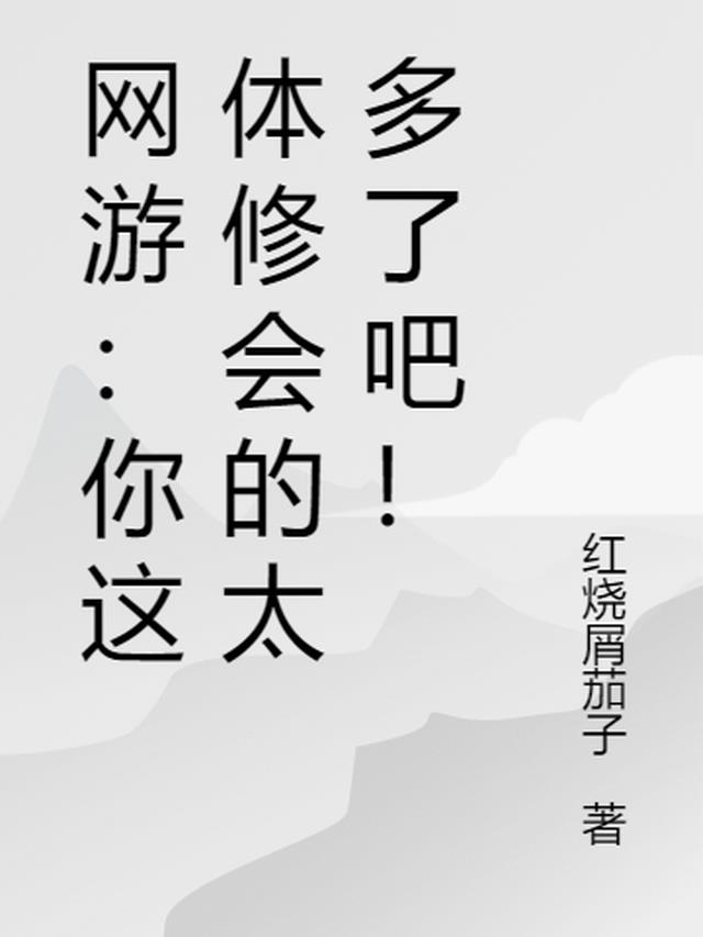 网游：你这体修会的太多了吧！