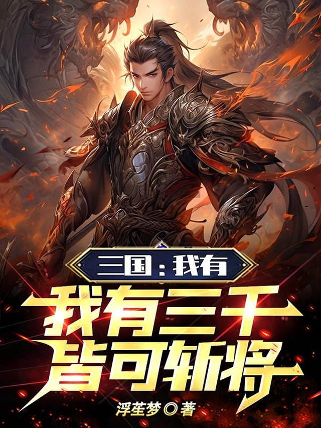 三国：我有三千士兵,皆可斩将