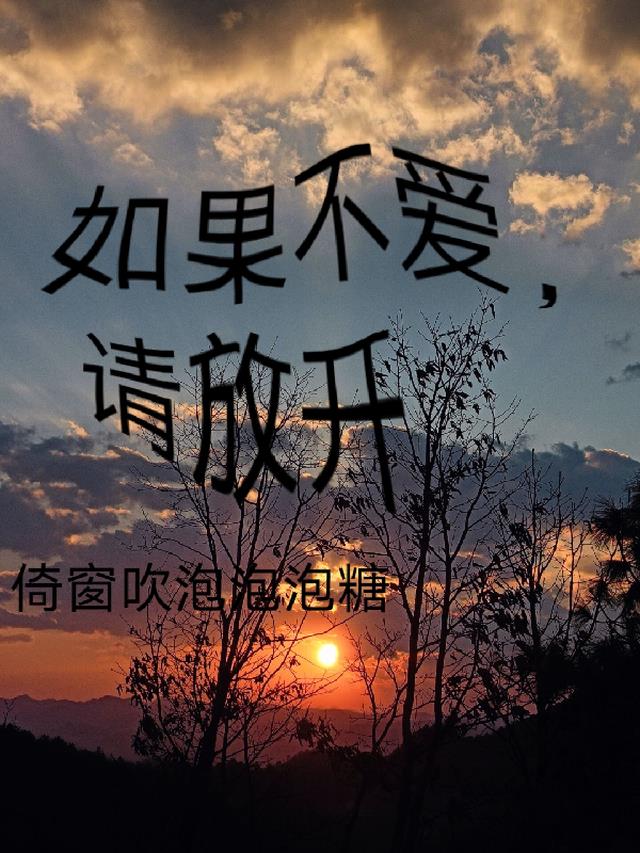 如果不爱,请放开