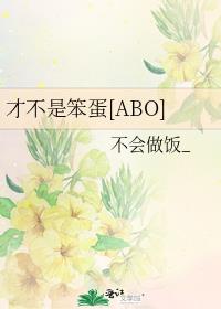 才不是笨蛋[ABO]