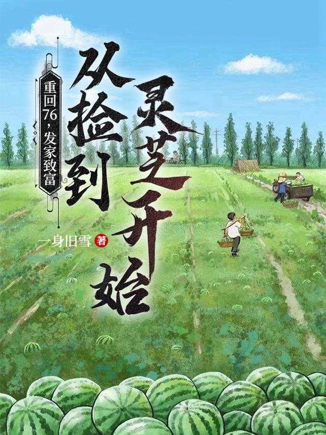 重回76发家致富从捡到灵芝开始